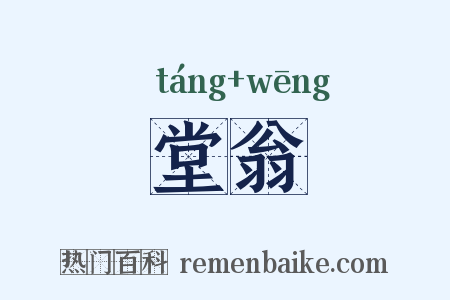 堂翁是什么意思的图片